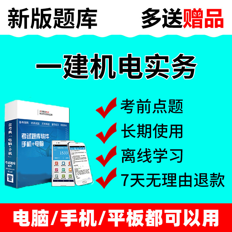 2022一级建造师一建机电实务手机APP做题课件课程金考典题库软件在类目 教育培训, 学历/职业资格考试, 建筑地产类培训中 - 来自Buy2taobao.com提供专业的淘宝代购服务