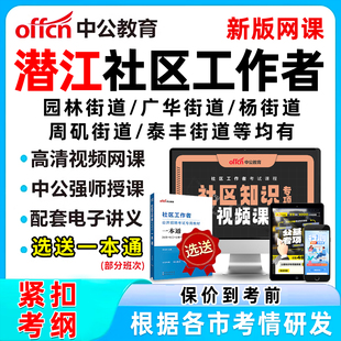 2026年潜江社区工作者招聘考试网课题库社工历年真题视频教材一本通资料公基面试综合知识园林广华周矶泰丰高场王场镇熊口镇老新镇