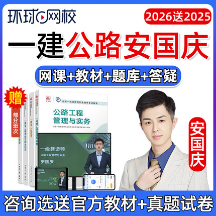 2026安国庆一建公路实务一级建造师网课教材视频课程精讲课件2025