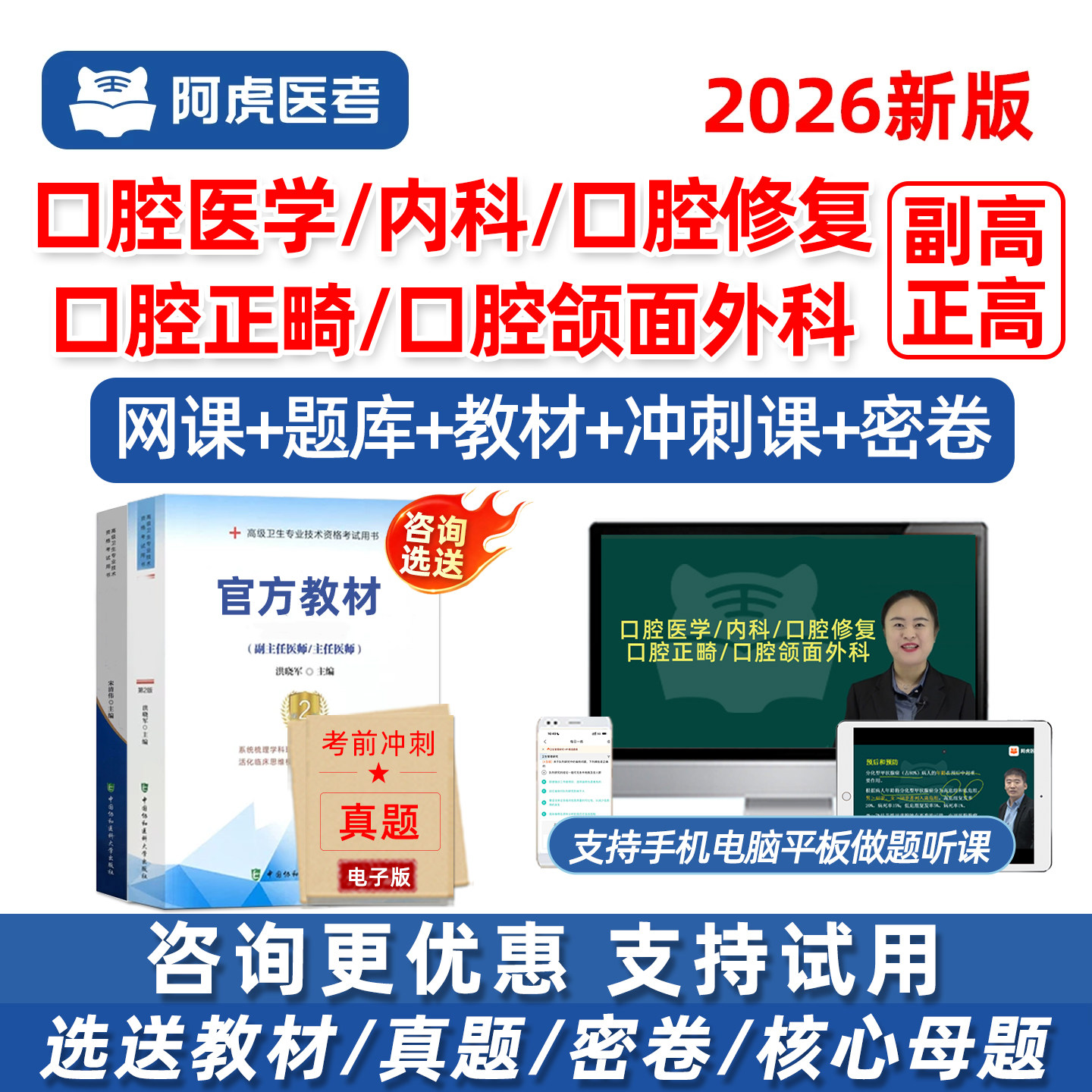 2026年阿虎医考口腔医学正畸内科口腔颌面外科修复副高正高副主任医师卫生高级职称考试历年真题库网课视频教材用书电子版资料试卷