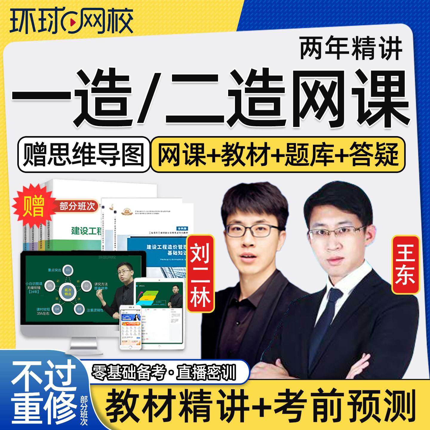 环球网校2027一级二级注册造价工程师网课官方教材一造二造管理计价土建安装水利交通运输精讲班计量案例历年真题考试题库王东2026