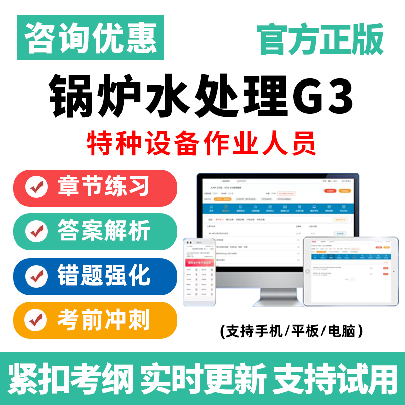 锅炉水处理G3特种设备作业人员考试题库电子版学习资料历年真题