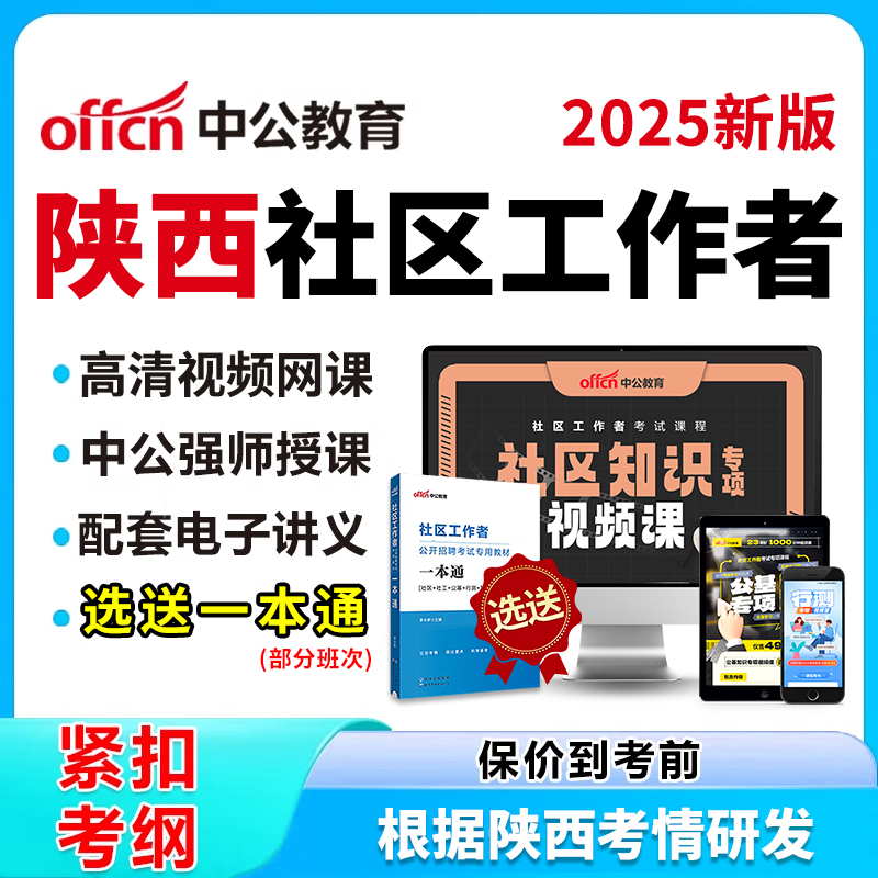 陕西社区工作者招聘考试网课视频刷题电子版资料社区知识公共基础