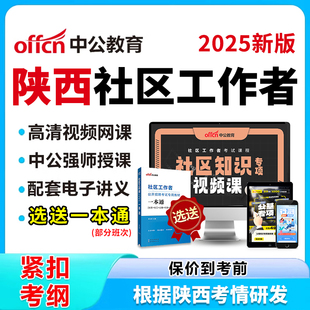 資料社區知識公共基礎 陜西社區工作者招聘考試網課視頻刷題電子版