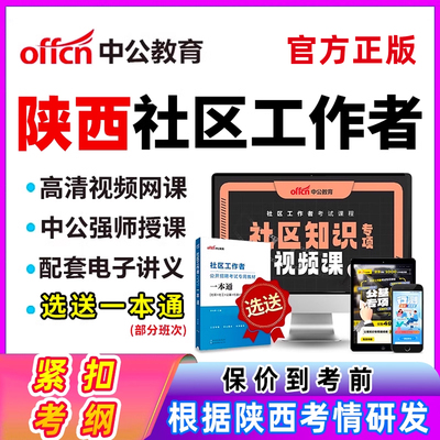 陕西社区工作者招聘考试网课教材
