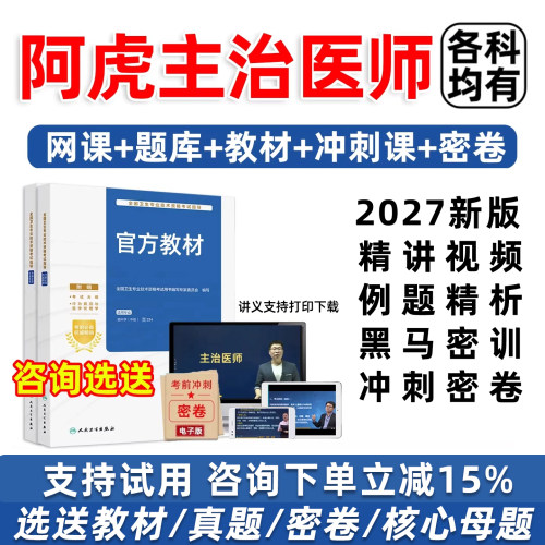 阿虎医考主治医师中级职称视频课