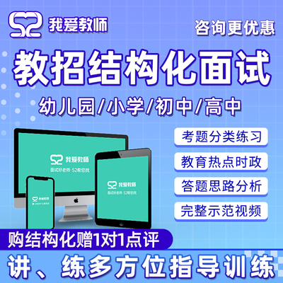 我爱教师招聘结构化面试网课真题
