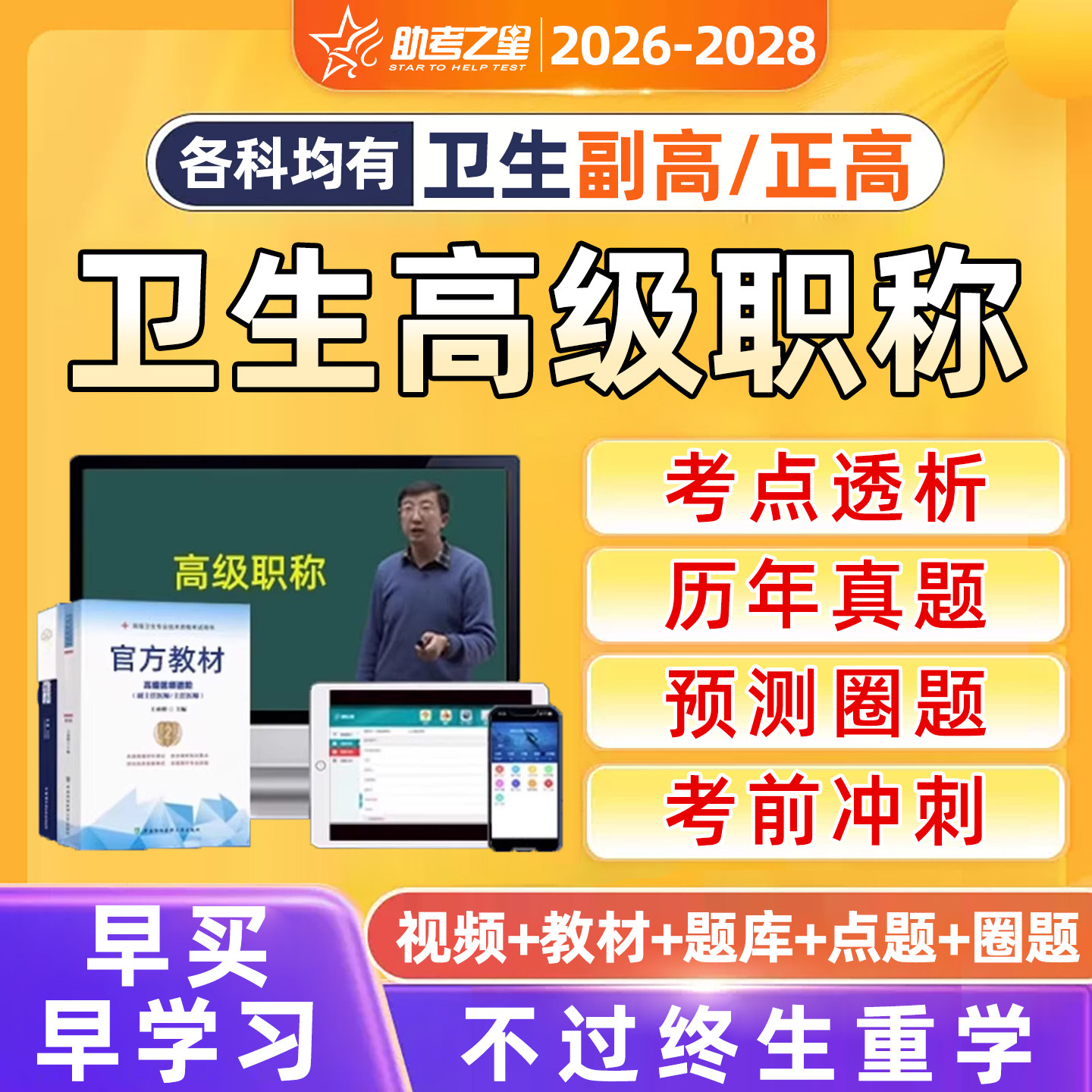 助考之星2026年副高正高副主任医师护师卫生高级职称考试题库视频内科外科妇产科护理学超声医学针灸科病理学网课历年真题教材资料