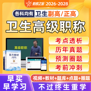 助考之星2026年副高正高副主任医师护师卫生高级职称考试题库视频内科外科妇产科护理学超声医学针灸科病理学网课历年真题教材资料