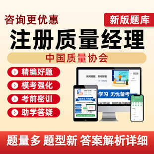 注册质量经理2026中国质量协会考试题库中质协历年真题电子版资料