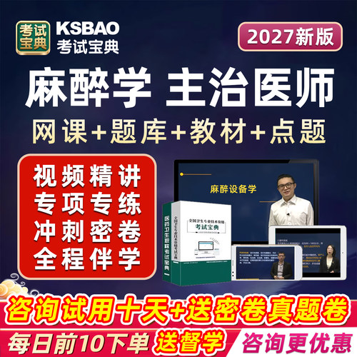2027麻醉学主治医师中级职称考试题库教材书人卫真题视频网课教材