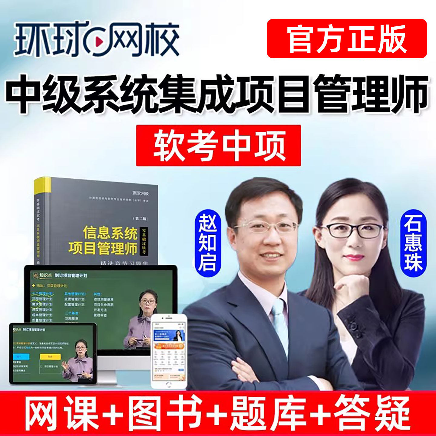 2027年环球网校软考中级系统集成项目管理师工程师中项课程石惠珠图片