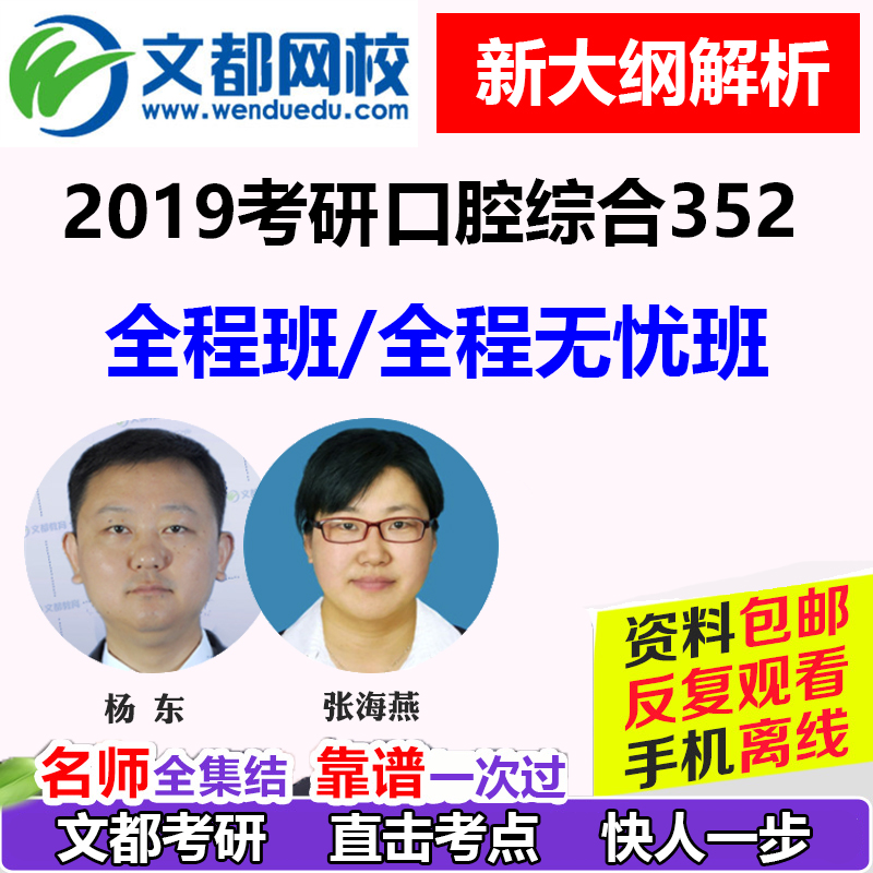 文都网校2019医学考研口腔题352口腔综合网课视频资料真题华西等