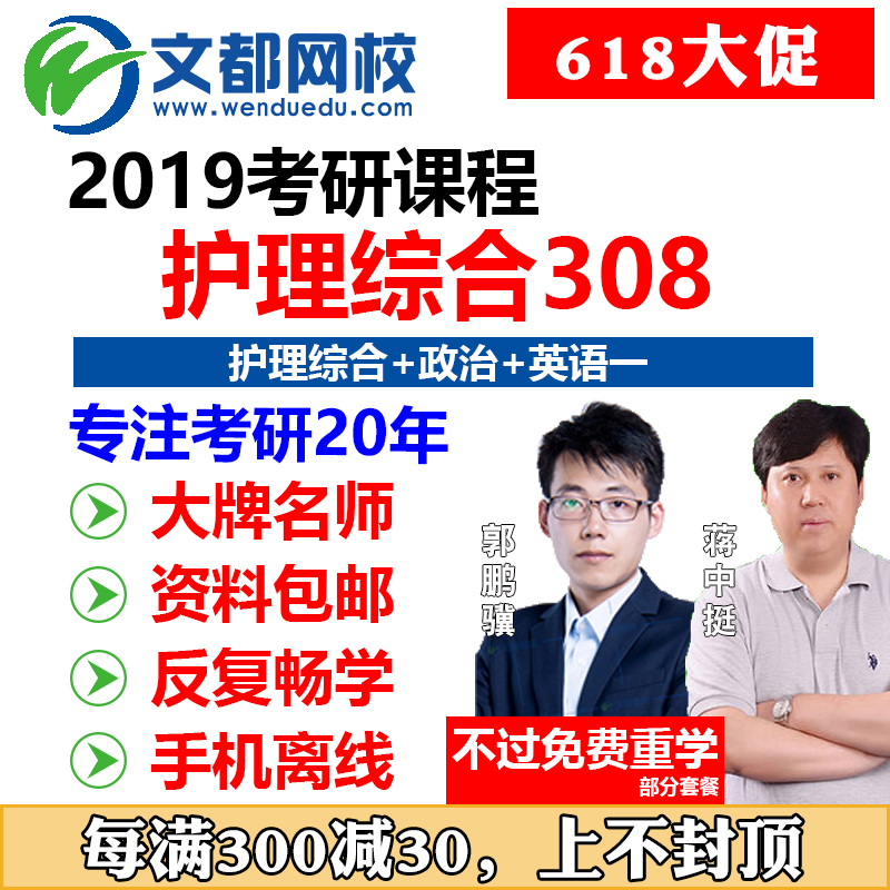 2019文都网校308护理综合考研用书护理学辅导班视频课程网课全套