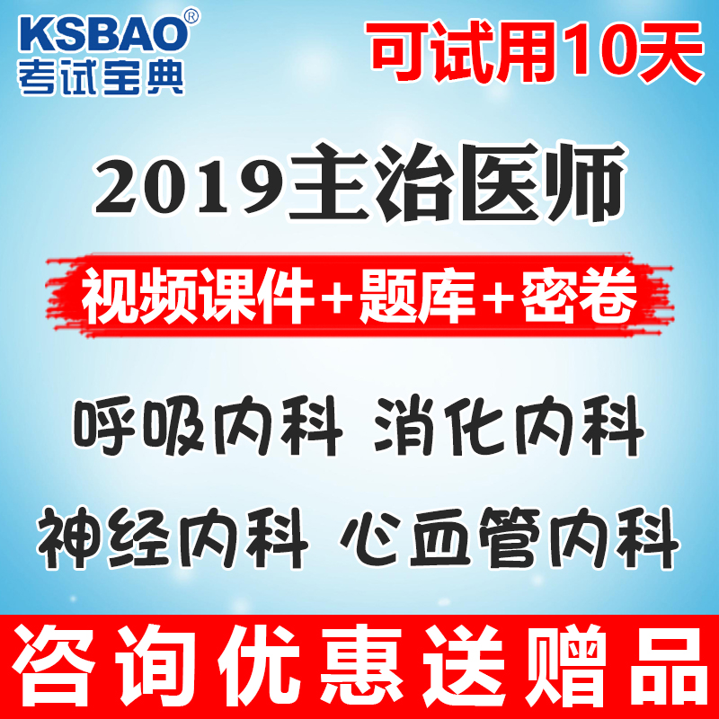 2019ÄêÖ÷ÖÎҽʦ¿¼ÊÔ±¦µäÊÓÆµºôÎüÏû»¯ÄÚ¿ÆÉñ¾ÐÄѪ¹ÜÄÚ¿Æ¿¼ÊÔÓÃÊé