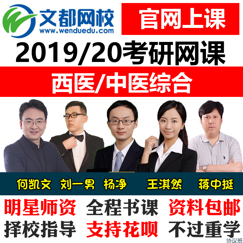 2020文都网校2019临床医学考研网课西医综合中医综合西综中综全套