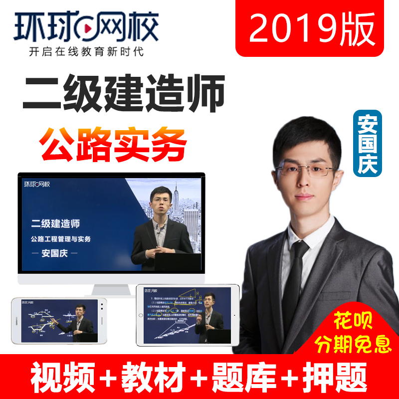 2019Äê»·ÇòÍøÐ£¶þ¼¶½¨Ôìʦ¹«Â·¹¤³ÌʵÎñ¶þ½¨½Ì²ÄÊÓÆµ½Ì³Ì¿Î¼þ2018