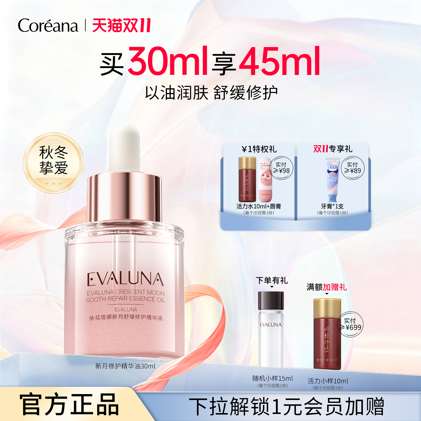 依花珞娜新月肤安修护精华油