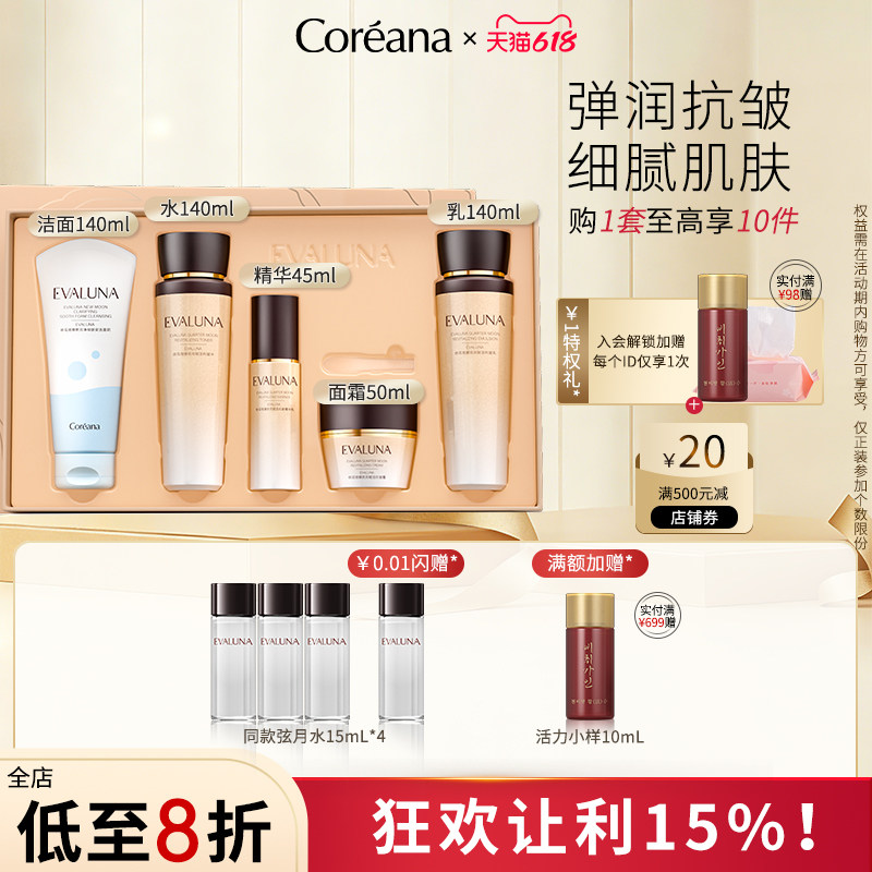 Coreana 依花珞娜弦月赋活抗皱花漾鎏金礼盒抗皱套装官方旗舰正品