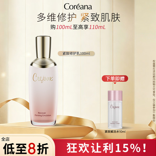 Coreana 珂芮姿赋活紧致乳修护乳清爽不粘腻女官方旗舰店正品