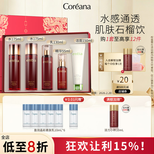 Coreana 恩沙红石榴臻颜水乳套装保湿紧致抗皱护肤品礼盒官方正品