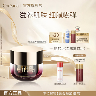 Coreana 恩沙entia倾肌蕴养面霜滋养弹润泽女官方旗舰店正品