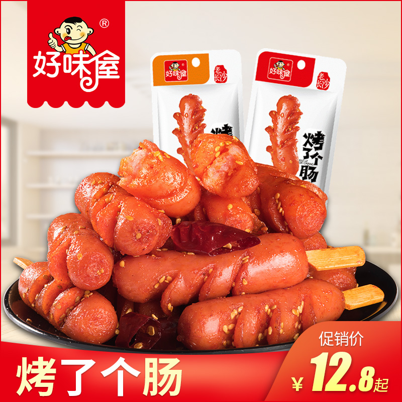 好味屋烤肠20包香辣火腿小香肠熟食即食下酒菜小吃零食休闲食品