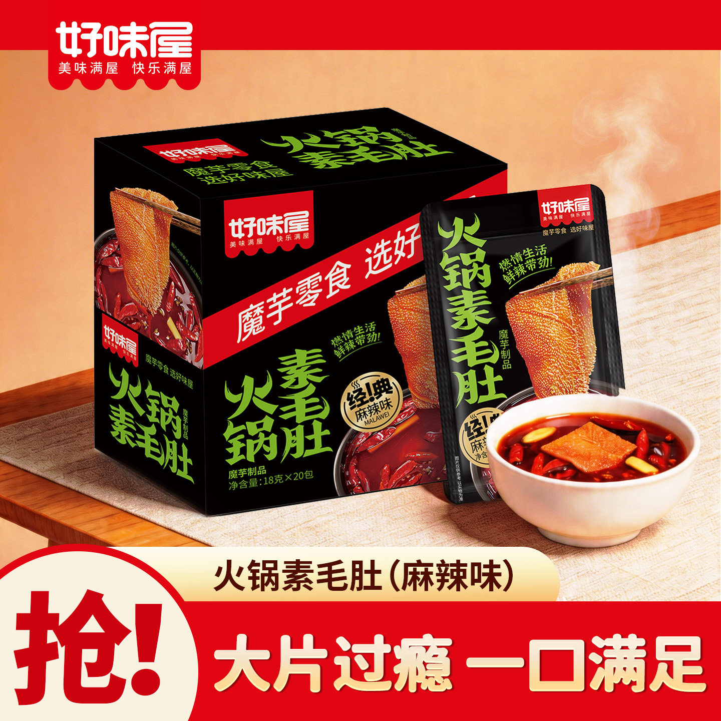 好味屋火锅素毛肚爆肚香辣魔芋爽办公休闲麻辣条零食小吃品湖南
