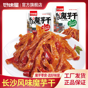 好味屋长沙魔芋干湖南特产魔芋制品麻辣解馋小包装零食香爽素毛肚