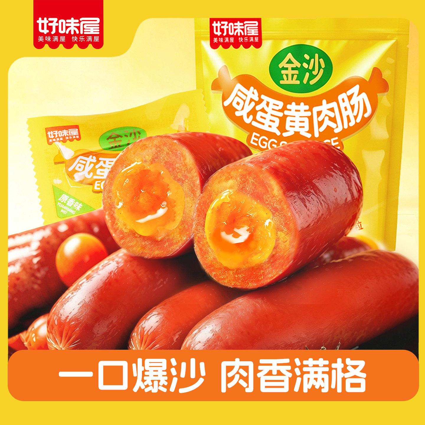 好味屋金沙咸蛋黄肉肠小香肠脆皮开袋即食休闲小吃零食品湖南