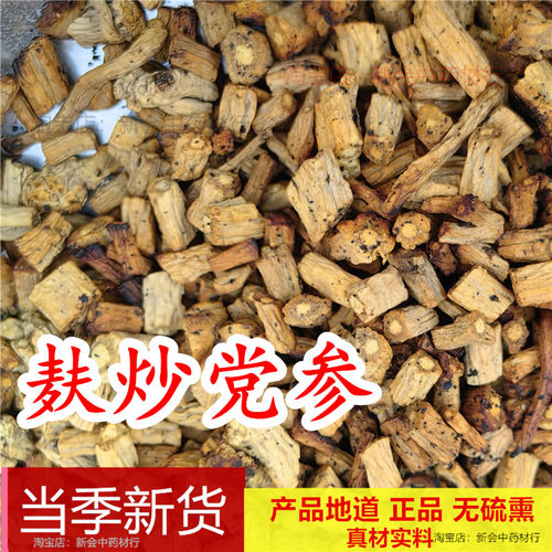 麸炒党参小麦皮炒党参制党参段甘肃岷县蜜炙党参蜂蜜炒党参熟党参