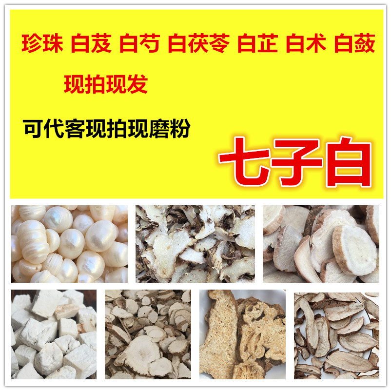 七子白中药材面膜/白芷/珍珠/茯苓/白蔹/白芨/白芍白术破壁可磨粉