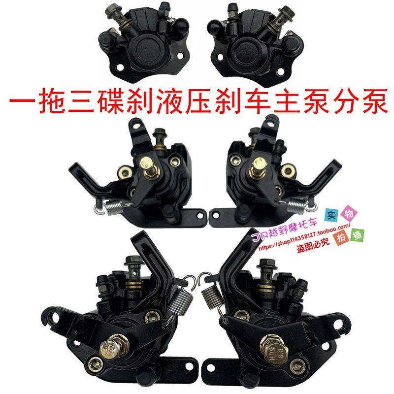 atv沙滩车dty改装四轮卡丁车配件一拖三碟刹系统带刹车盘卡钳总泵