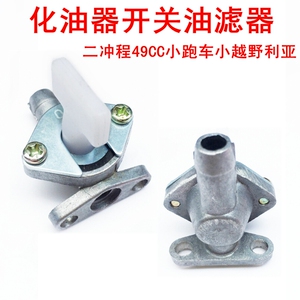 。迷你摩托车配件 二冲程49CC小跑车小越野40-6化油器油开关