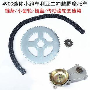 小跑车小利亚二冲程49CC四冲小跑车轮变速箱前链盘链轮减速器链条