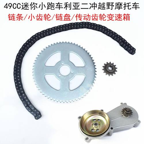 49cc二冲齿轮变速箱牙盘链轮链条