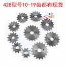 弯梁助力车 摩托车 改装 小牙盘小链轮 110 加大 428型号 100