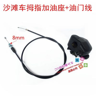 沙滩车龙鼎拇指加油器油门线座子