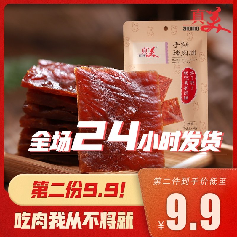 真美手撕猪肉脯68g 特产猪肉类零食小吃风干网红休闲食品小包装