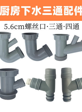 水槽下水56mm菜盆下水三通四通
