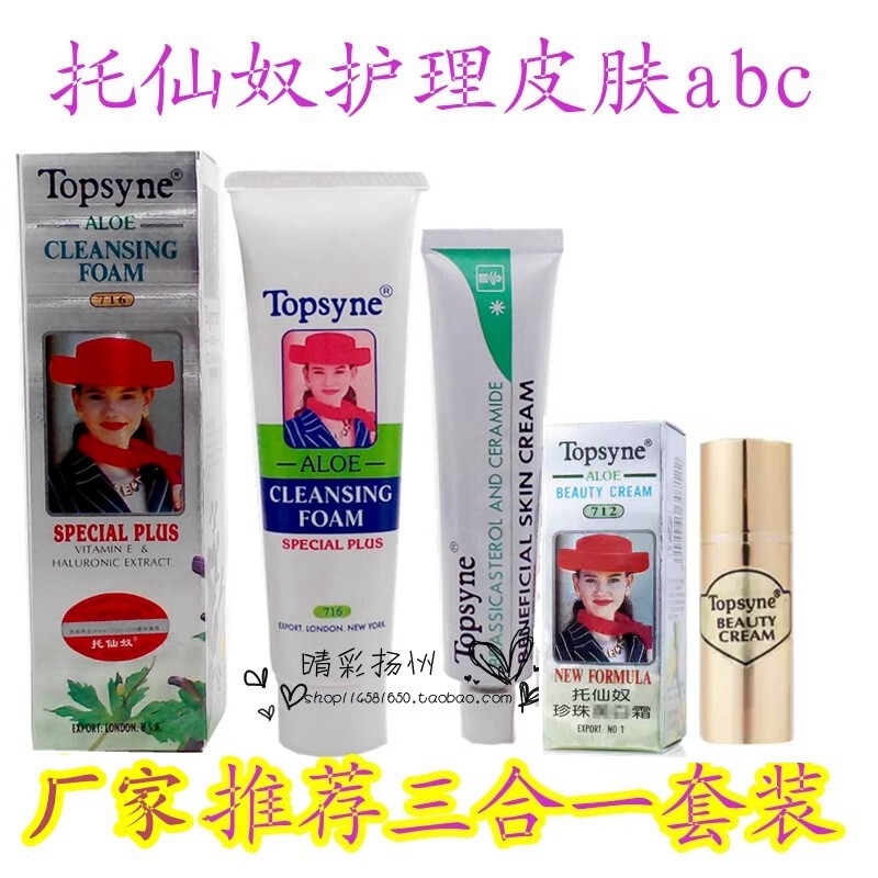 台湾正品厂家推荐topsyne托仙奴芦荟清洁乳美颜霜多效美容珍珠膏