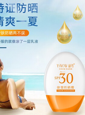 御雪防晒霜30gPA+++防紫外线舒爽隔离防晒三合一防晒乳军训用
