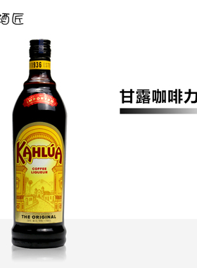 进口洋酒  KAHLUA COFFEE LIQUEUR甘露咖啡力娇酒750ml百利甜利口