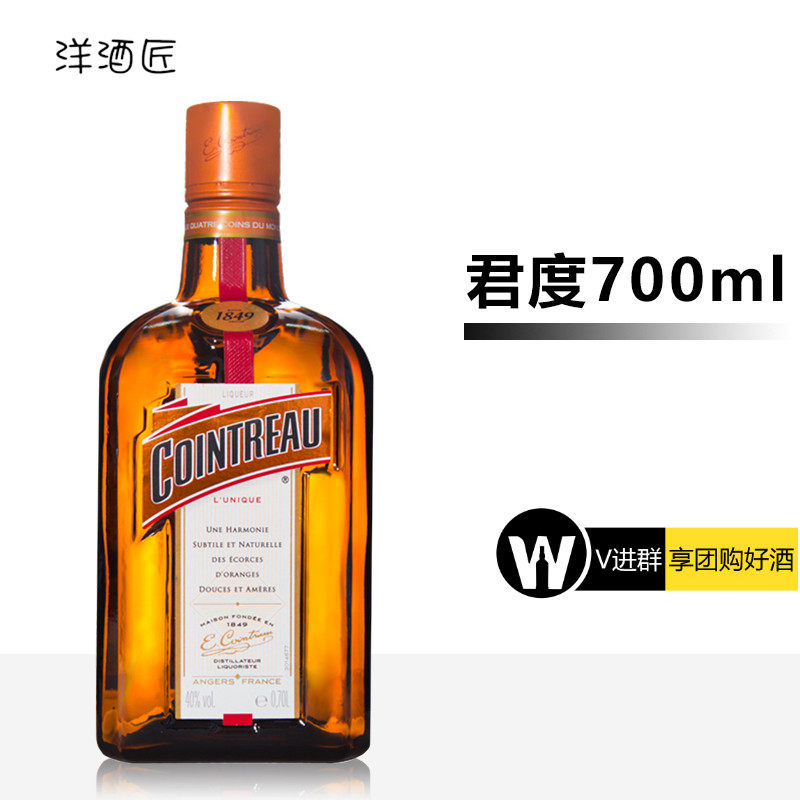 进口洋酒特调 君度力娇酒烘焙橙味利口酒甜酒君度橙酒鸡尾酒700ml