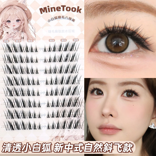 Minetook小白狐假睫毛分段式单簇狐系斜飞淡颜自然款新手眼睫毛