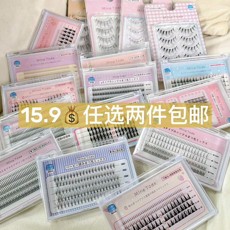 minetook假睫毛清仓福利