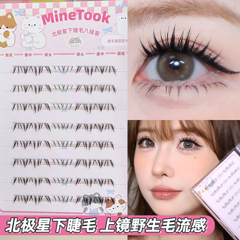 Minetook北极星下睫毛