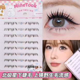 Minetook北极星下睫毛分段式单簇根根分明芭比漫画款假睫毛自然