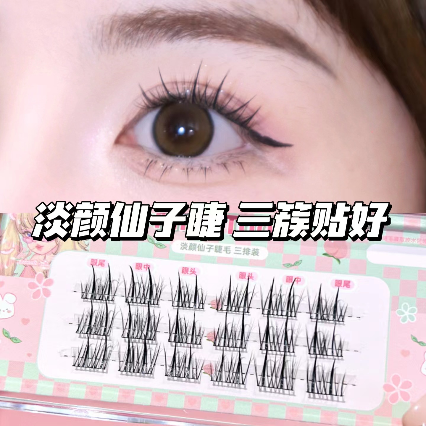 minetook淡颜仙子睫毛假睫毛