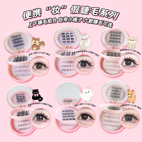 minetook免胶便携“妆”系列睫毛